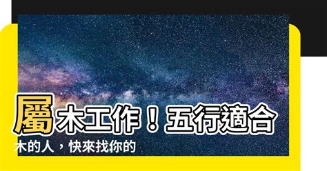 屬木的工作|木命最佳職業